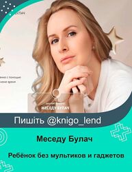 Ребёнок без мультиков и гаджетов за 7 дней Меседу Булач