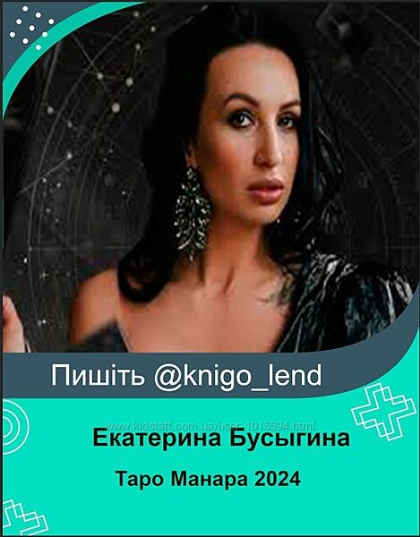 Таро Манара. Тариф XL, 2024 Екатерина Бусыгина