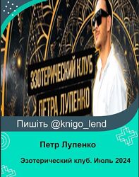 Эзотерический клуб. Июль 2024 Петр Лупенко