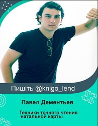 Павел Дементьев Техники точного чтения натальной карты Тариф продвинутый