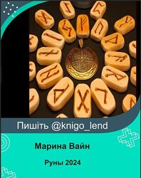 Руны 2024 Марина Вайн