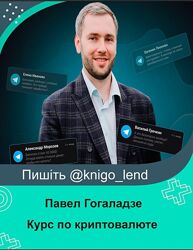 Павел Гогаладзе Курс по криптовалюте 2024