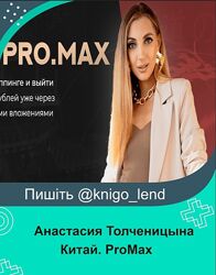 Китай. ProMax. Тариф Хочу зарабатывать Анастасия Толченицына