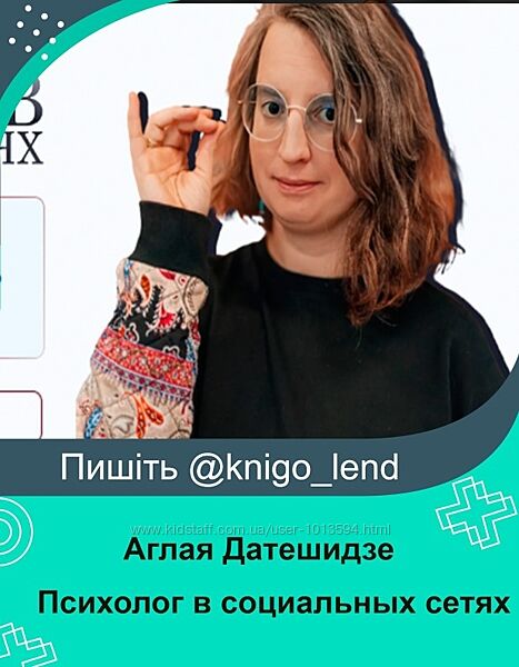 Аглая Датешидзе, Наталия Макарова Психолог в социальных сетях