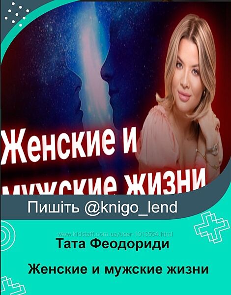 Женские и мужские жизни и их влияние на здоровье Тата Феодориди