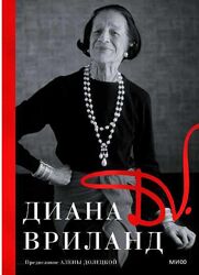 D. V. Диана Вриланд