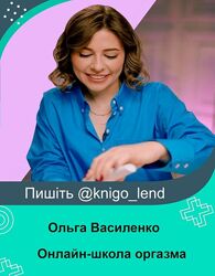 Школа оргазма 4.0. Август 2022 Ольга Василенко
