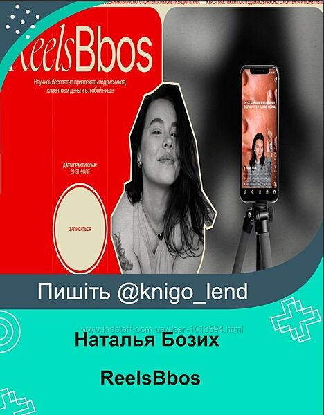 ReelsBbos. Тариф Знаменитый Наталья Бозих