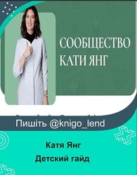 Детский гайд Полезный фастфуд Катя Янг