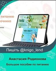 Большое пособие по питанию для микробиоты кишечника Анастасия Родионова