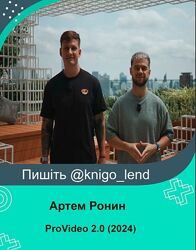 Артем Ронин ProVideo 2.0 2024