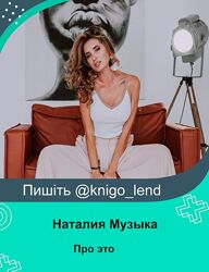 Про это. 25 уроков 5 бонусных Наталия Музыка