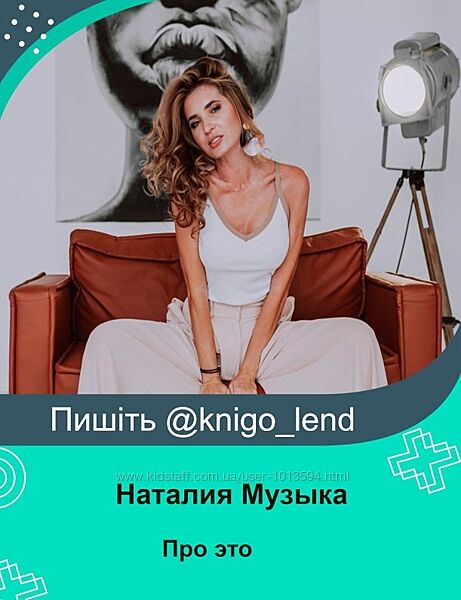 Про это. 25 уроков 5 бонусных Наталия Музыка