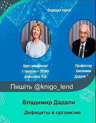 Дефициты в организме и схемы оздоровления Владимир Дадали, Лия Алексеева