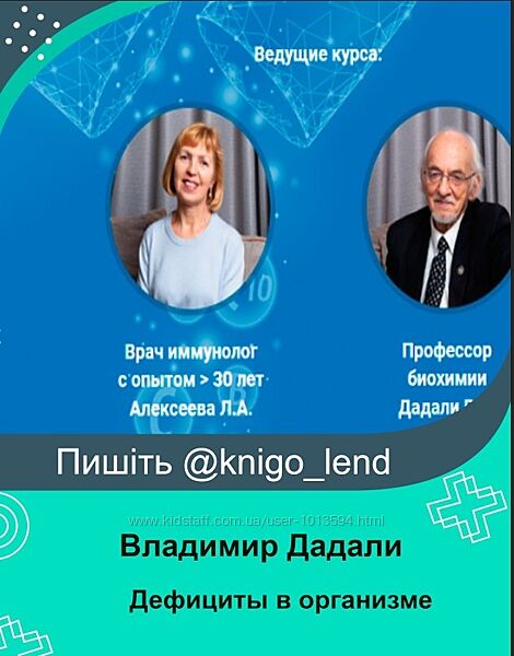 Дефициты в организме и схемы оздоровления Владимир Дадали, Лия Алексеева