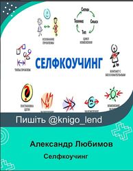Селфкоучинг Александр Любимов