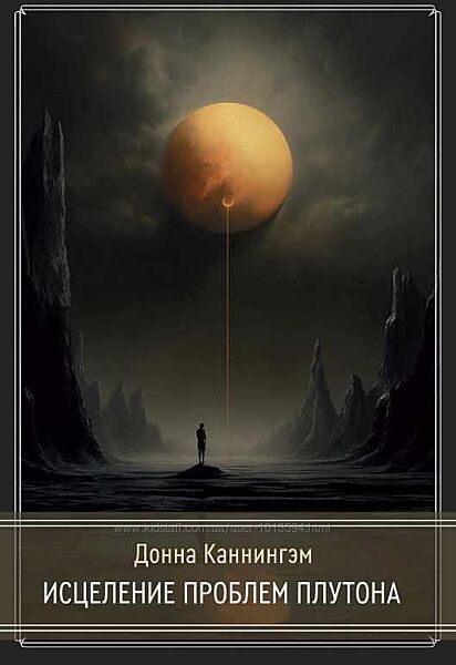 Исцеление проблем Плутона Донна Каннингэм