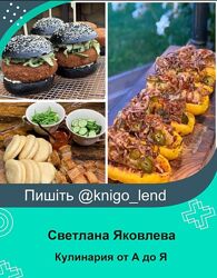 Кулинария от А до Я. Тариф VIP Светлана Яковлева Dolce Gusti