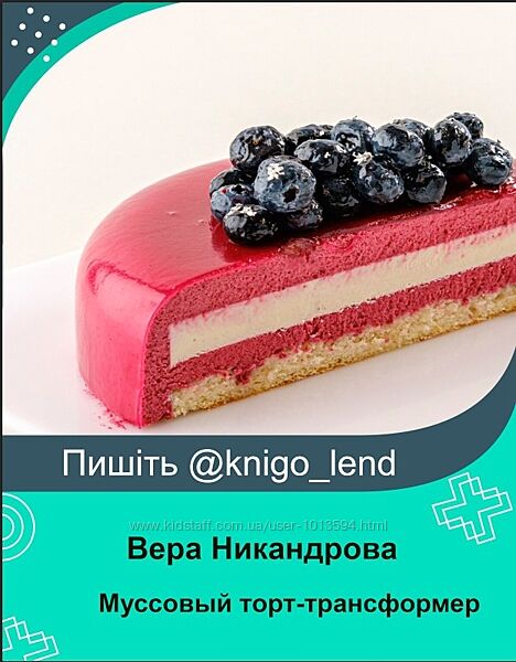 Муссовый торт-трансформер. Смородина-жасмин и Малина-мята Вера Никандрова