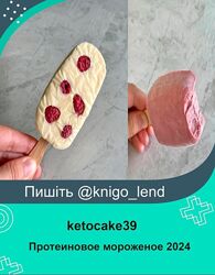 ketocake39 Протеиновое мороженое 2024 Школа Низкоуглеводных Десертов