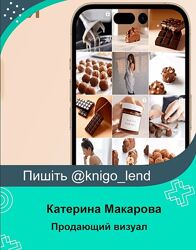 Продающий визуал. Тариф Хочу самостоятельно Катерина Макарова