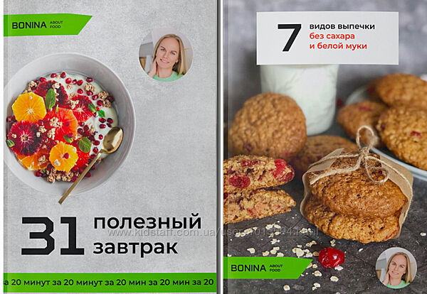 31 полезный завтрак за 20 минут 7 видов выпечки без сахара и муки Бонина