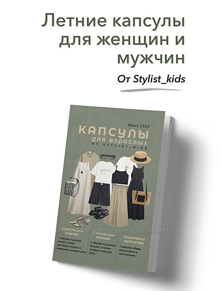 Летние капсулы для женщин и мужчин Мария Ипполитова