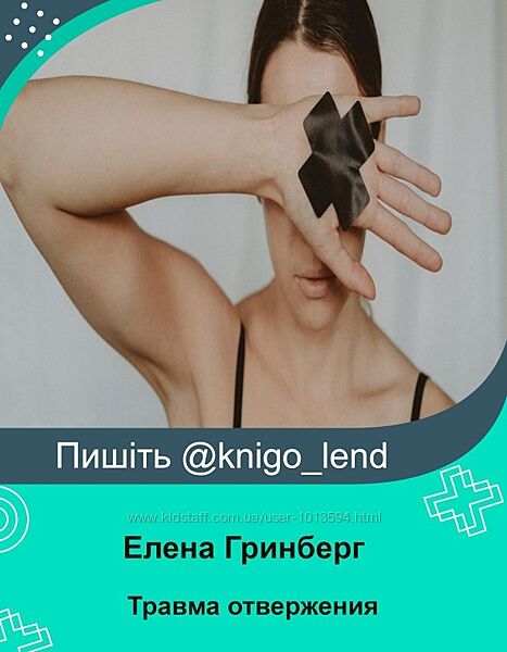 Травма отвержения что это такое и как себе помочь Елена Гринберг
