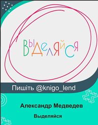 Выделяйся 2024 Александр Медведев