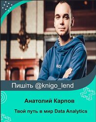 Твой путь в мир Data Analytics Анатолий Карпов