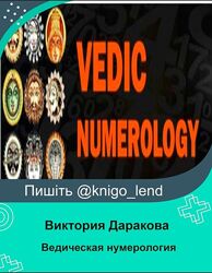Ведическая нумерология Виктория Даракова