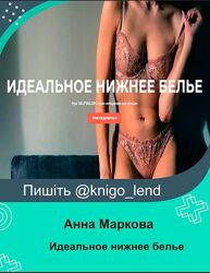 Идеальное нижнее белье. Самостоятельное обучение Анна Маркова, Широбокова