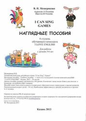 I CAN SING Games наглядные пособия Валерия Мещерякова