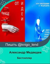 Александр Медведев Бестселлер. От идеи до съемки