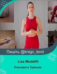 Елизавета Зуйкова Liza Modelfit Набор Мало ем и не худею Подтянутая фигура