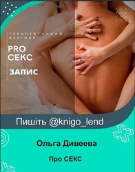 Ольга Дивеева Запис терапевтичний вебінар Про СЕКС
