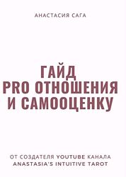 Гаид PRO отношения и самооценку Анастасия Сага