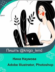 Курс Adobe Illustrator, Photoshop, InDesign online Нина Наумова