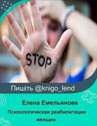Психологическая реабилитация женщин переживающих дом. насилие Емельянова