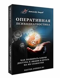Oперативная психодиагностика Александр Истомин