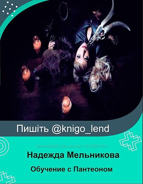 Обучение с Пантеоном русского чернокнижия Надежда Мельникова