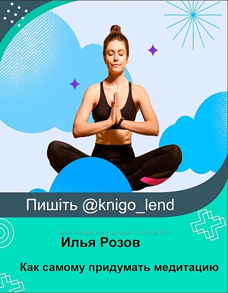 Как самому придумать медитацию Илья Розов, Александр Сычевский