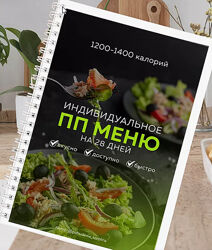 Индивидуальное ПП меню на 28 дней 2 разных Каролина Кранцевич