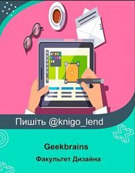 Geekbrains Факультет Дизайна Сергей Чирков, Алексей Кадочников и др