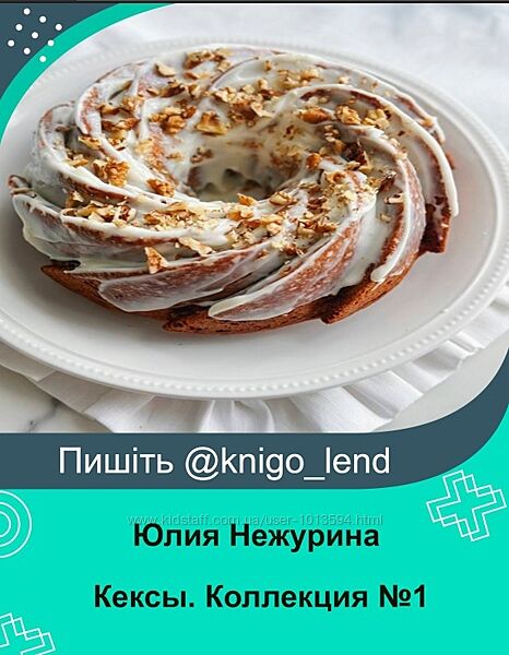 funbun Кексы. Коллекция 1 Юлия Нежурина