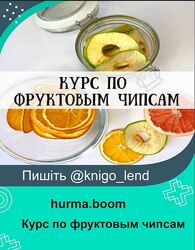 Курс по фруктовым чипсам hurma. boom