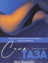 Сила таза Эрик Франклин