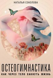 Остеогимнастика как через тело хакнуть жизнь Наталья Соколова