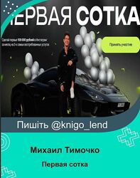 Первая сотка. Тариф Бизнес Михаил Тимочко