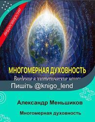 Александр Меньшиков Многомерная духовность